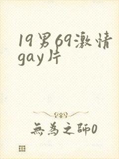 19男69激情gay片