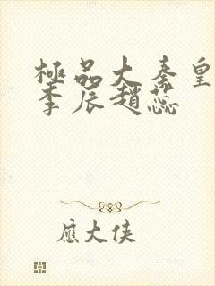 极品大秦皇太子李辰赵蕊