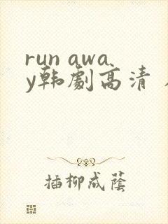run away韩剧高清 在线观看
