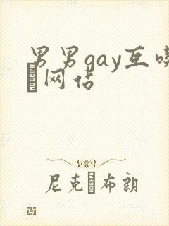 男男gay互吃鳮网站封面