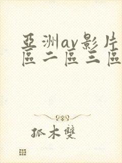 亚洲av影片一区二区三区