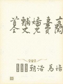 首辅娇妻有空间全文免费阅读无弹窗