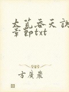 太荒吞天诀最新章节txt