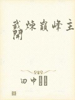 武炼巅峰主角杨开
