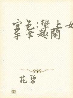官色:攀上女领导笔趣阁