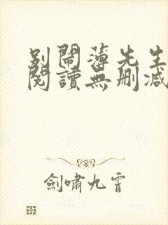 别闹薄先生全文阅读无删减