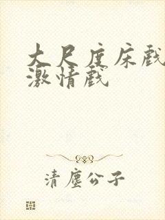 大尺度床戏吻戏激情戏