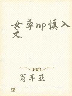 女尊np慎入h文