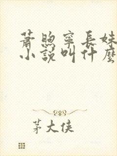 萧煦宁长姝原著小说叫什么名字
