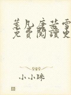 叶凡唐若雪全文免费阅读更新封面
