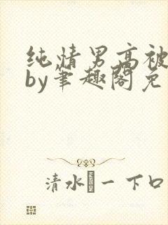 纯情男高被俘虏by笔趣阁免费阅读无错