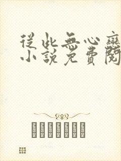 从此无心恋良夜小说免费阅读封面