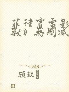 菲律宾电影《禽兽》无删减版在线观看