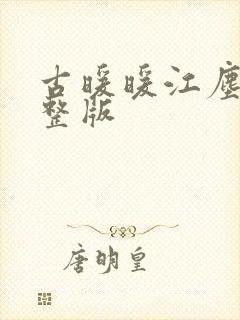 古暖暖江尘御完整版