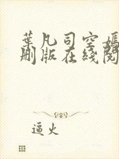 叶凡司空嫣然无删版在线阅读封面