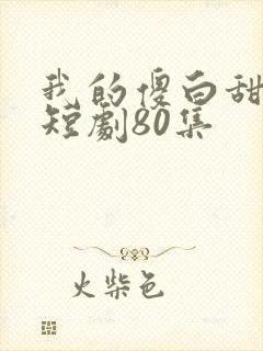 我的傻白甜老婆短剧80集