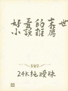 好看的末世女主小说推荐封面