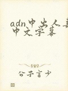 adn中出人妻中文字幕