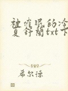 被催眠的冷艳美夏舒兰txt下载