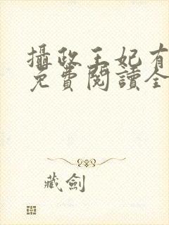 摄政王妃有点狂免费阅读全文