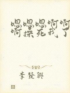 嗯嗯嗯啊啊啊啊啊操死我了