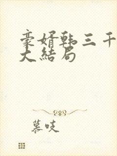 豪婿韩三千最后大结局