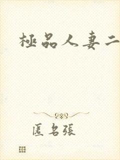 极品人妻二区