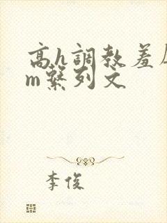 高h调教羞辱sm系列文