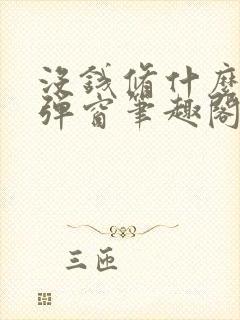 没钱修什么仙无弹窗笔趣阁