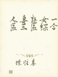 人妻熟女一区二区三区综合