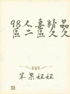 98人妻精品一区二区久久