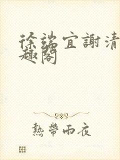 徐端宜谢清涯笔趣阁封面