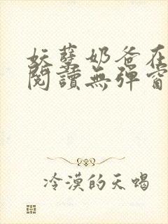 妖孽奶爸在都市阅读无弹窗