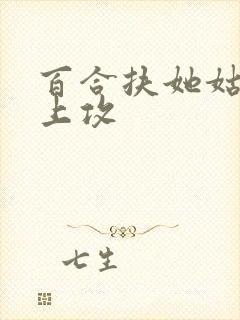 百合扶她姑嫂年上攻
