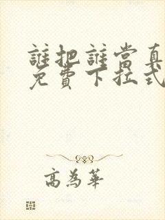 谁把谁当真漫画免费下拉式漫画