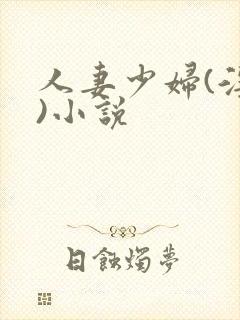 人妻少妇(淫篇)小说封面