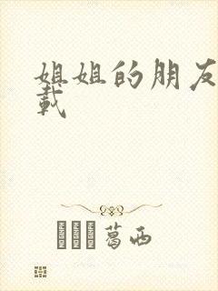 姐姐的朋友 下载