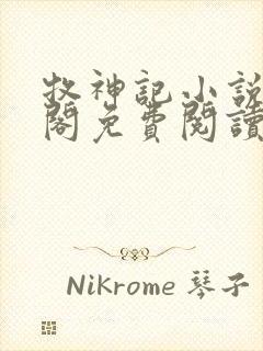 牧神记小说笔趣阁免费阅读