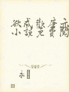 欲成欢唐亦衡的小说免费阅读全文