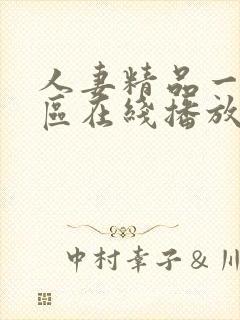 人妻精品一区二区在线播放封面