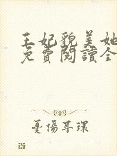 王妃貌美她还凶免费阅读全文完结