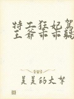 特工狂妃驾到,王爷乖乖躺好短剧全集