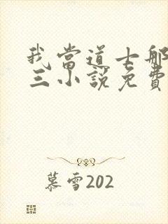 我当道士那些年三小说免费在线听书