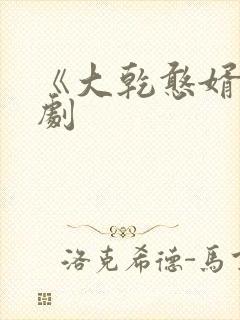 《大乾憨婿》短剧