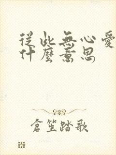从此无心爱良夜什么意思