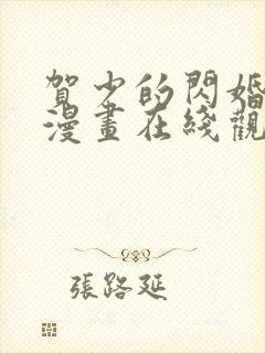 贺少的闪婚暖妻漫画在线观看免费