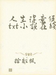 人生得意须尽欢txt小说在线阅读封面