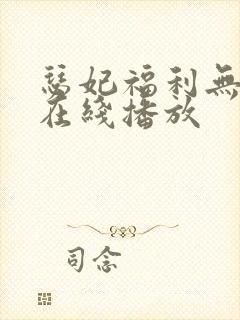 瑟妃福利无删减在线播放
