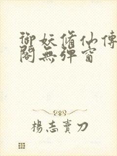 御妖修仙传笔趣阁无弹窗