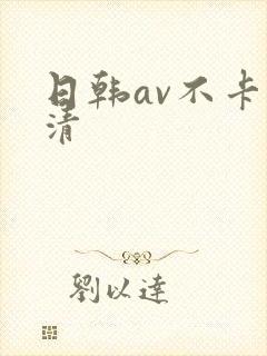 日韩av不卡高清